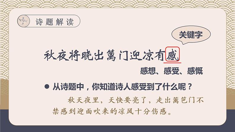 9 古诗三首 秋夜将晓出篱门迎凉有感 课件-2022-2023学年语文五年级下册（部编版）07