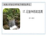 17 记金华的双龙洞 第一课时 课件-2022-2023学年语文四年级下册（部编版）