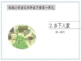 2《乡下人家》第一课时 课件-2022-2023学年语文四年级下册（部编版）