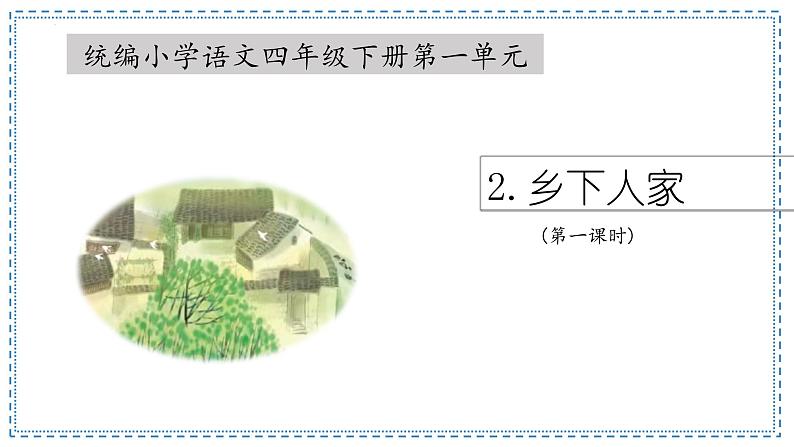 2《乡下人家》第一课时 课件-2022-2023学年语文四年级下册（部编版）01