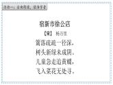 第1課《古詩詞三首》宿新市徐公店 課件-2022-2023學(xué)年語文四年級下冊（部編版）