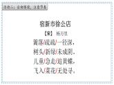 第1課《古詩詞三首》宿新市徐公店 課件-2022-2023學(xué)年語文四年級下冊（部編版）