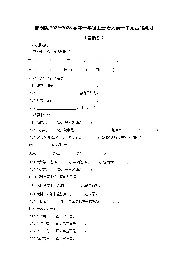 部编版2022-2023学年一年级上册语文第一单元基础练习（含解析）第1页