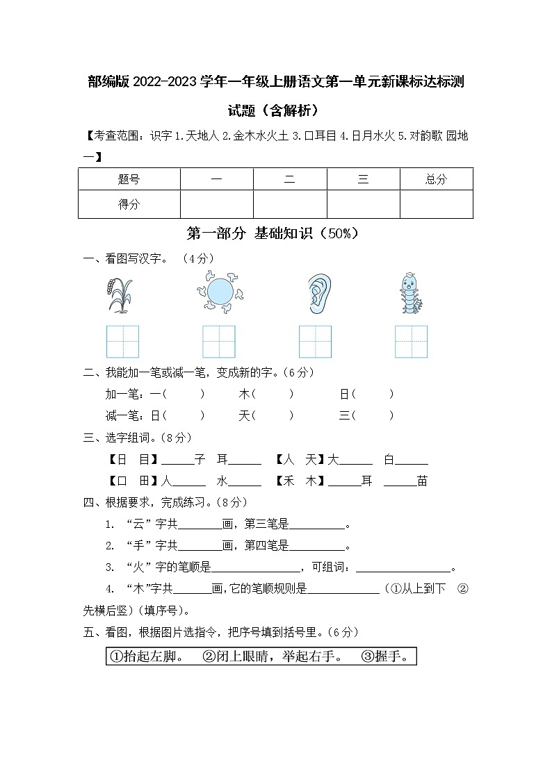 部编版2022-2023学年一年级上册语文第一单元新课标达标测试题（含解析）第1页