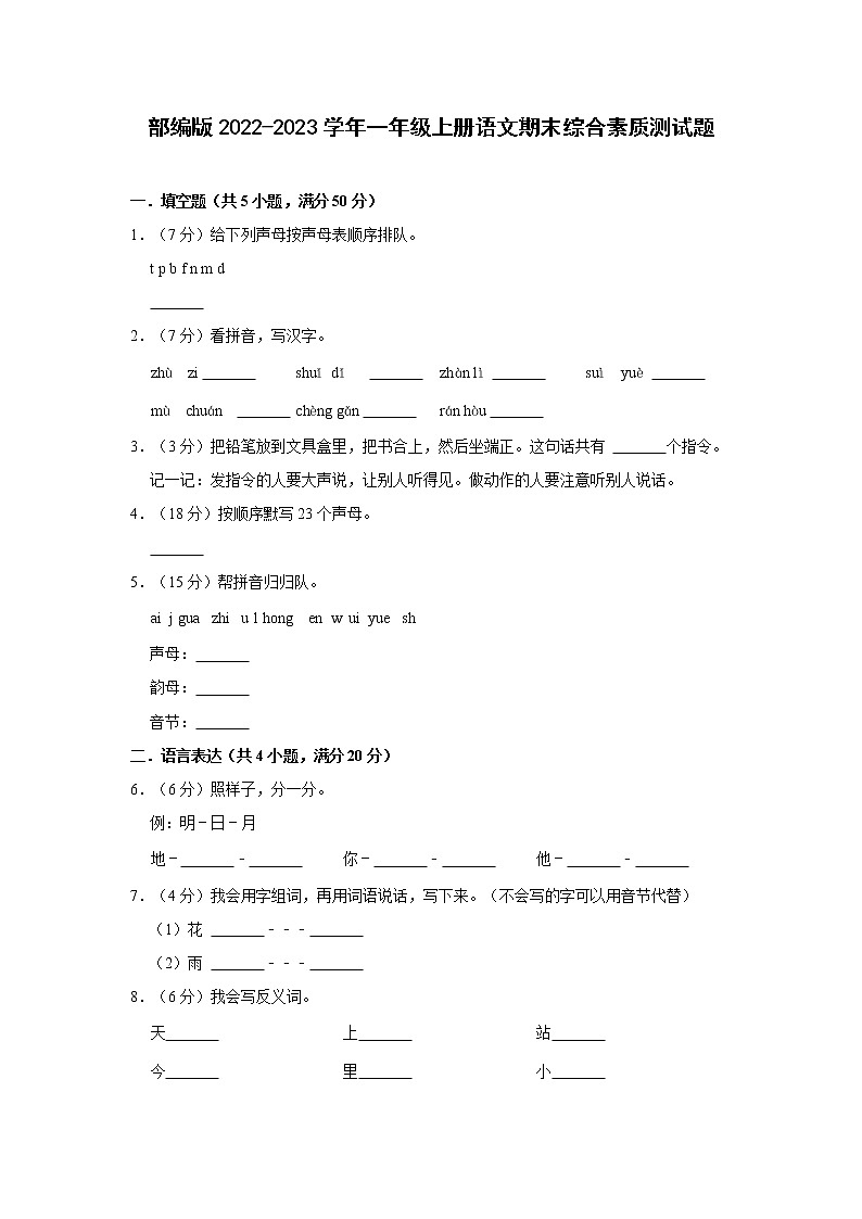 部编版2022-2023学年一年级上册语文期末综合素质测试题（含解析）01