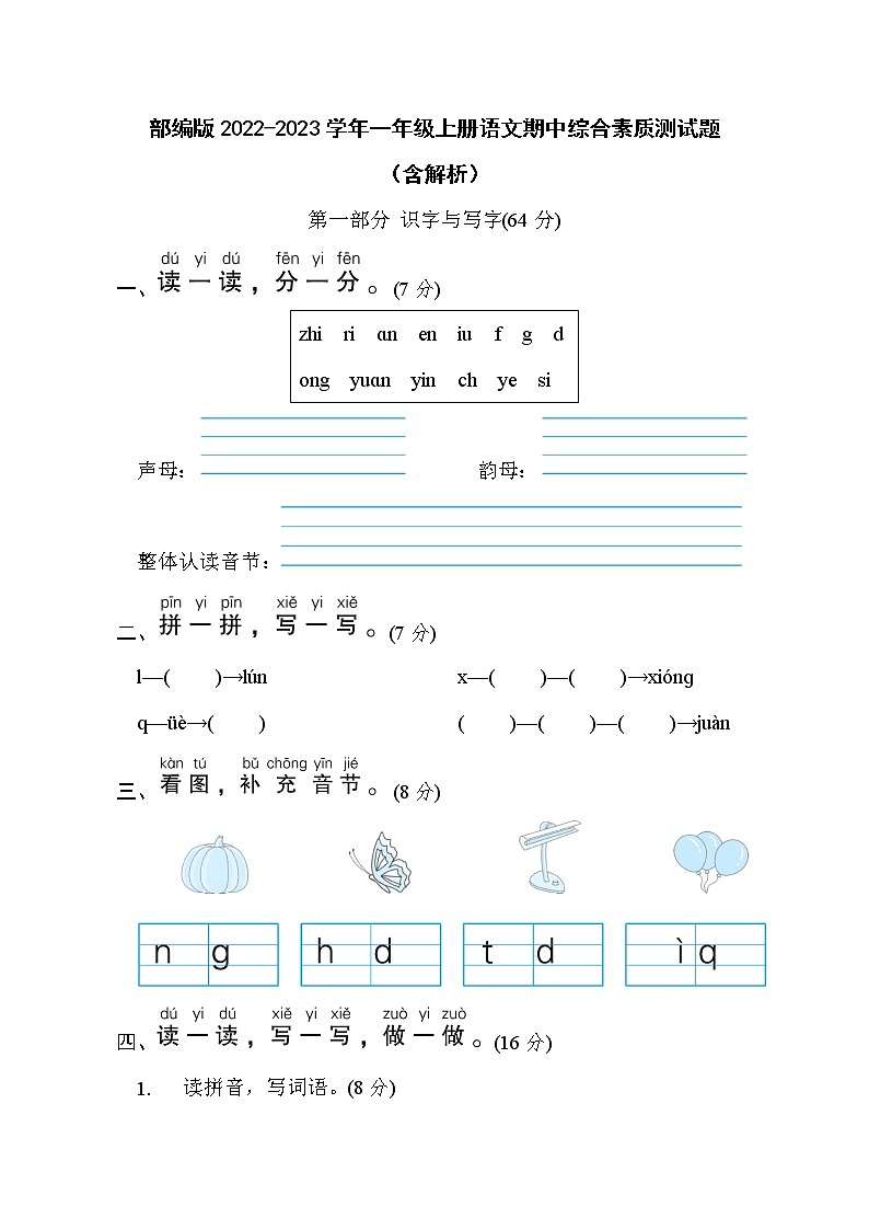 部编版2022-2023学年一年级上册语文期中综合素质测试题（含解析）01