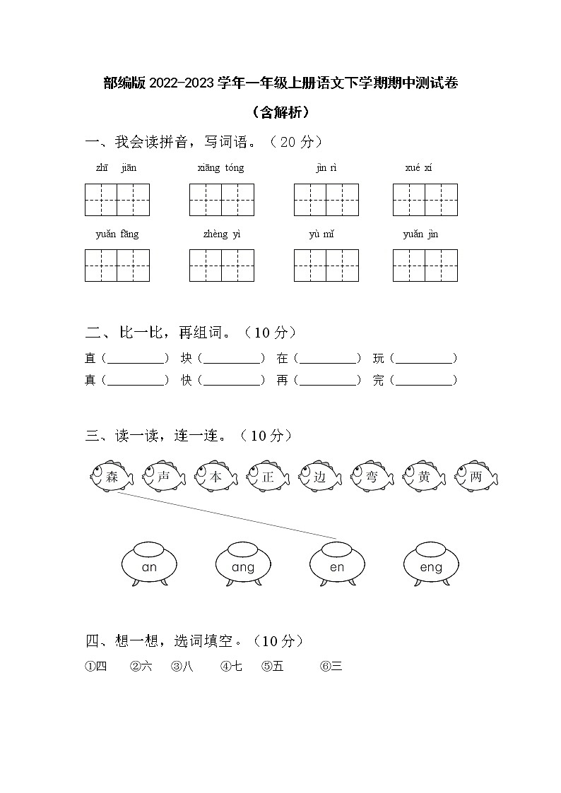 部编版2022-2023学年一年级上册语文下学期期中测试卷（含解析）第1页