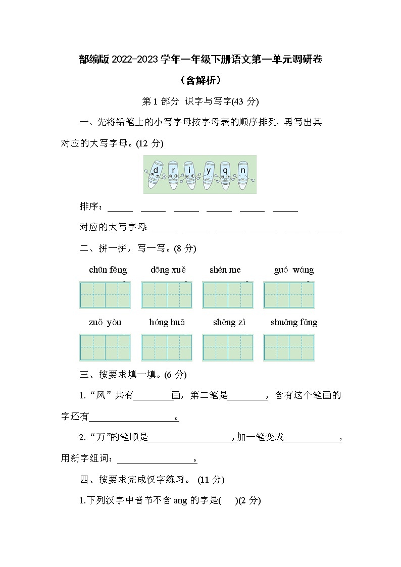 部编版2022-2023学年一年级下册语文第一单元调研卷（含解析）第1页