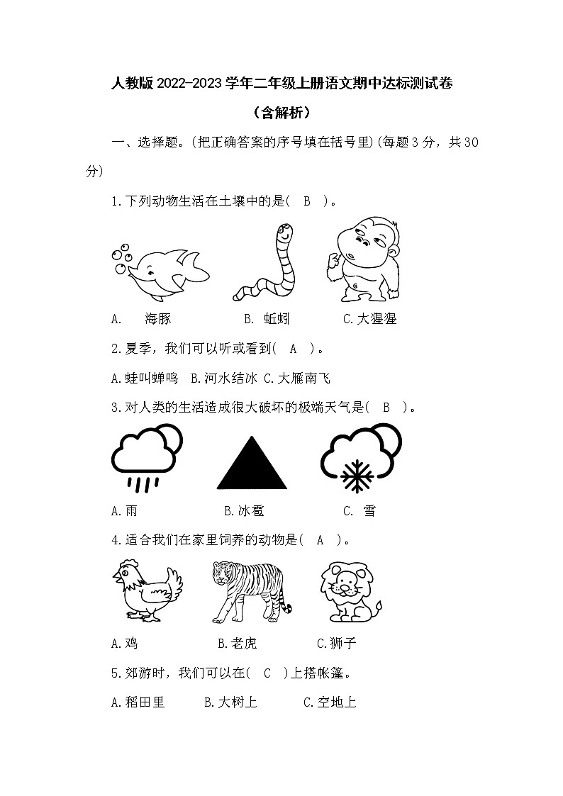 人教版2022-2023学年二年级上册语文期中达标测试卷（含解析）第1页