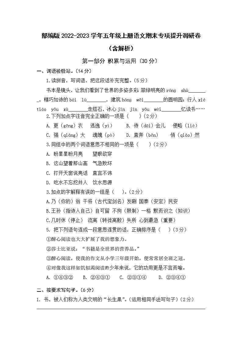 部编版2022-2023学年五年级上册语文期末专项提升调研卷（含解析）01