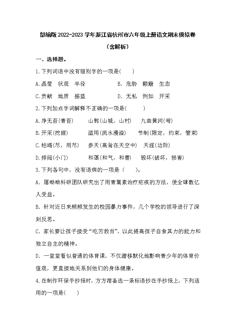 部编版2022-2023学年浙江省杭州市六年级上册语文期末模拟卷（含解析）01