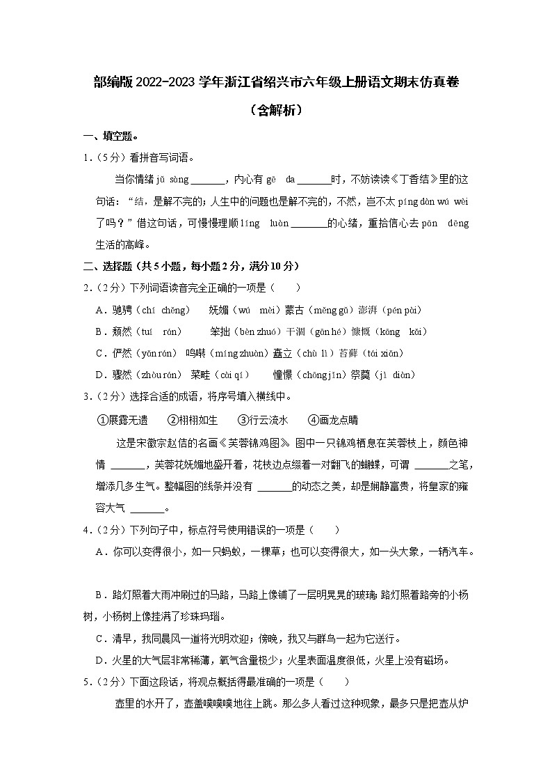部编版2022-2023学年浙江省绍兴市六年级上册语文期末仿真卷（含解析）01