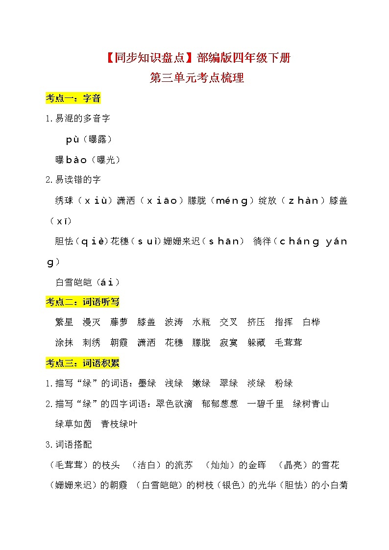 【同步知识盘点】部编版四下 第三单元考点梳理第1页