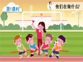 人教语文一下 第5单元 识字7 操场上 PPT课件