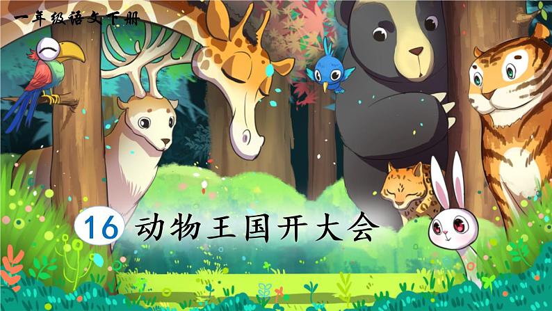 人教语文一下 第7单元 16 动物王国开大会 PPT课件03