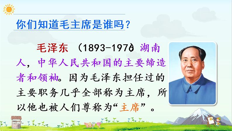 1 吃水不忘挖井人（课件） 第3页