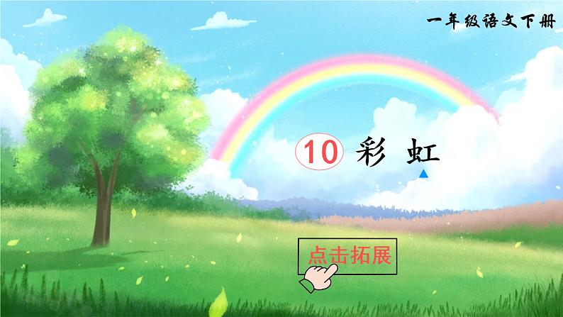 10 彩虹（课件）第4页