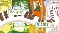 人教部编版一年级下册春夏秋冬授课课件ppt