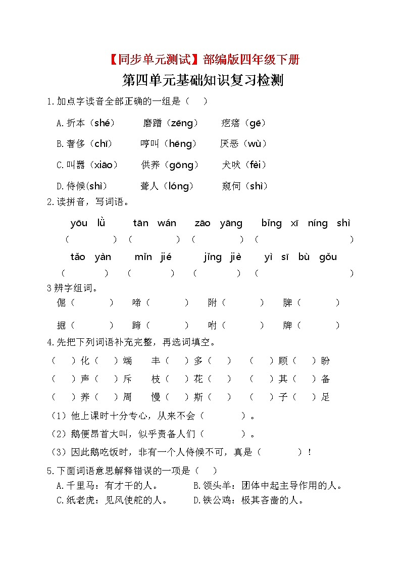 【同步单元测试】部编版四下 第四单元基础知识复习检测（附答案）第1页