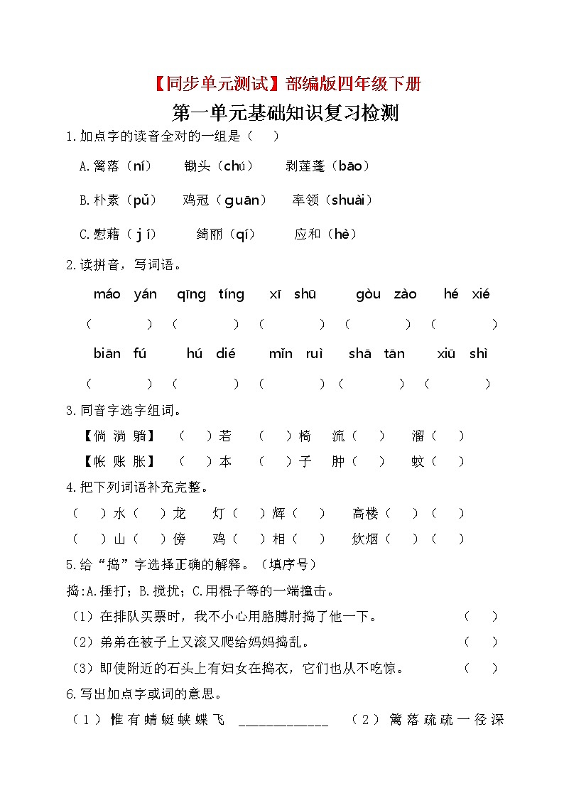 【同步单元测试】部编版四下 第一单元基础知识复习检测（附答案）01