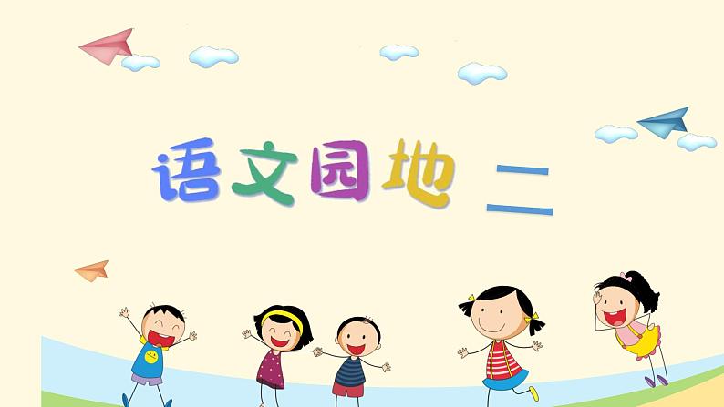 （教学课件）语文园地二第1页