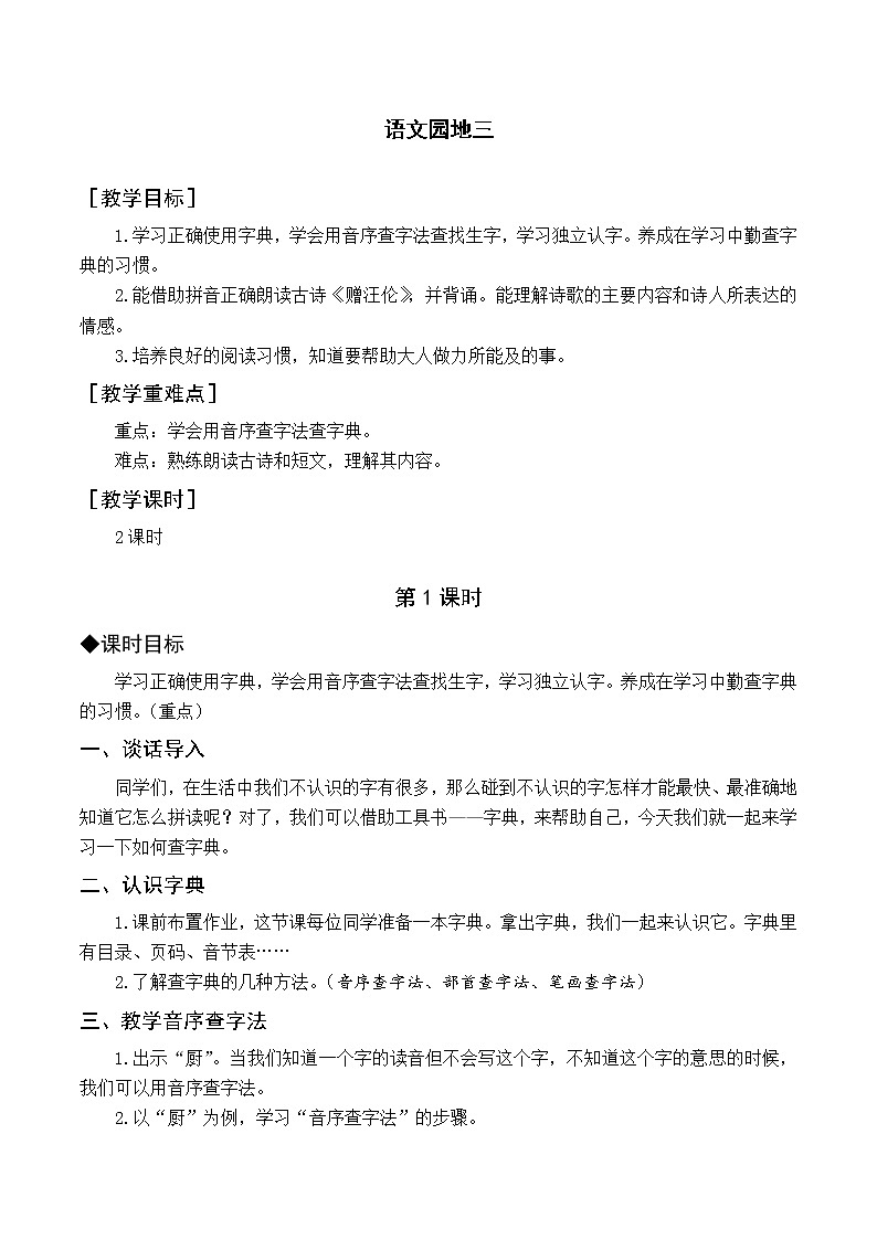 人教语文一下 第3单元 语文园地三 PPT课件01