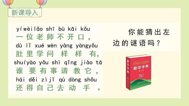 人教语文一下 第3单元 语文园地三 PPT课件01