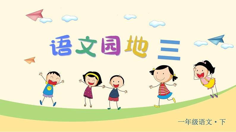 人教语文一下 第3单元 语文园地三 PPT课件02