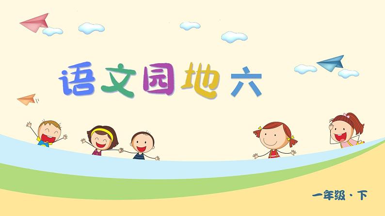 （教学课件）语文园地六第1页