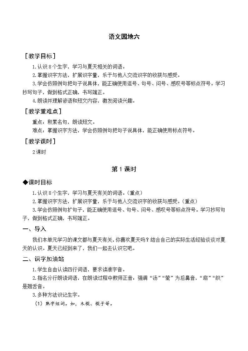 （教案与教学反思）语文园地六第1页