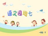 人教语文一下 第7单元 语文园地七 PPT课件