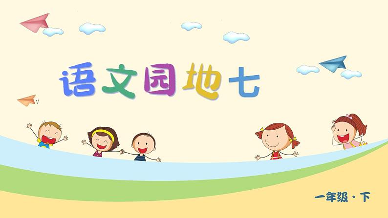 人教语文一下 第7单元 语文园地七 PPT课件01