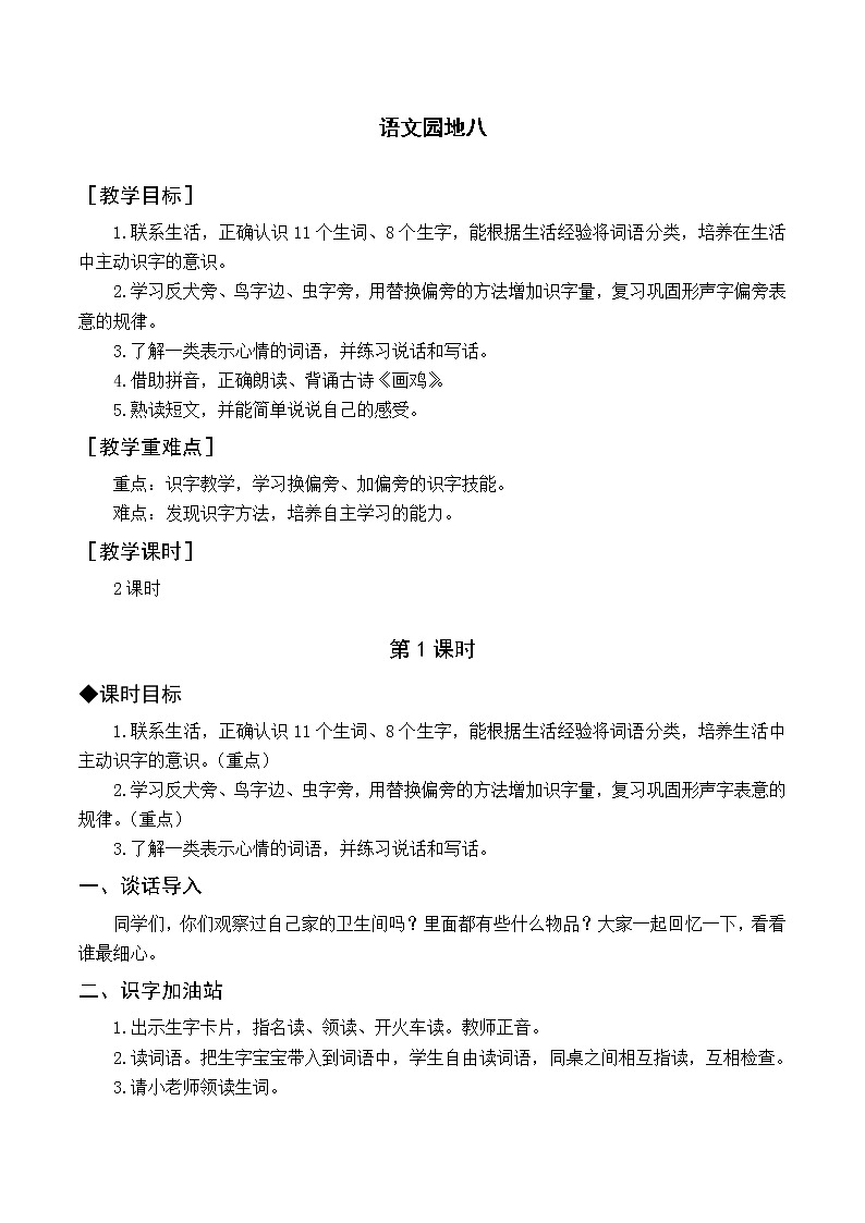 人教语文一下 第8单元 语文园地八 PPT课件01