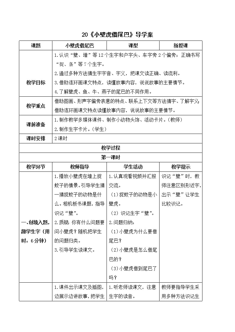 （导学案）20 小壁虎借尾巴第1页