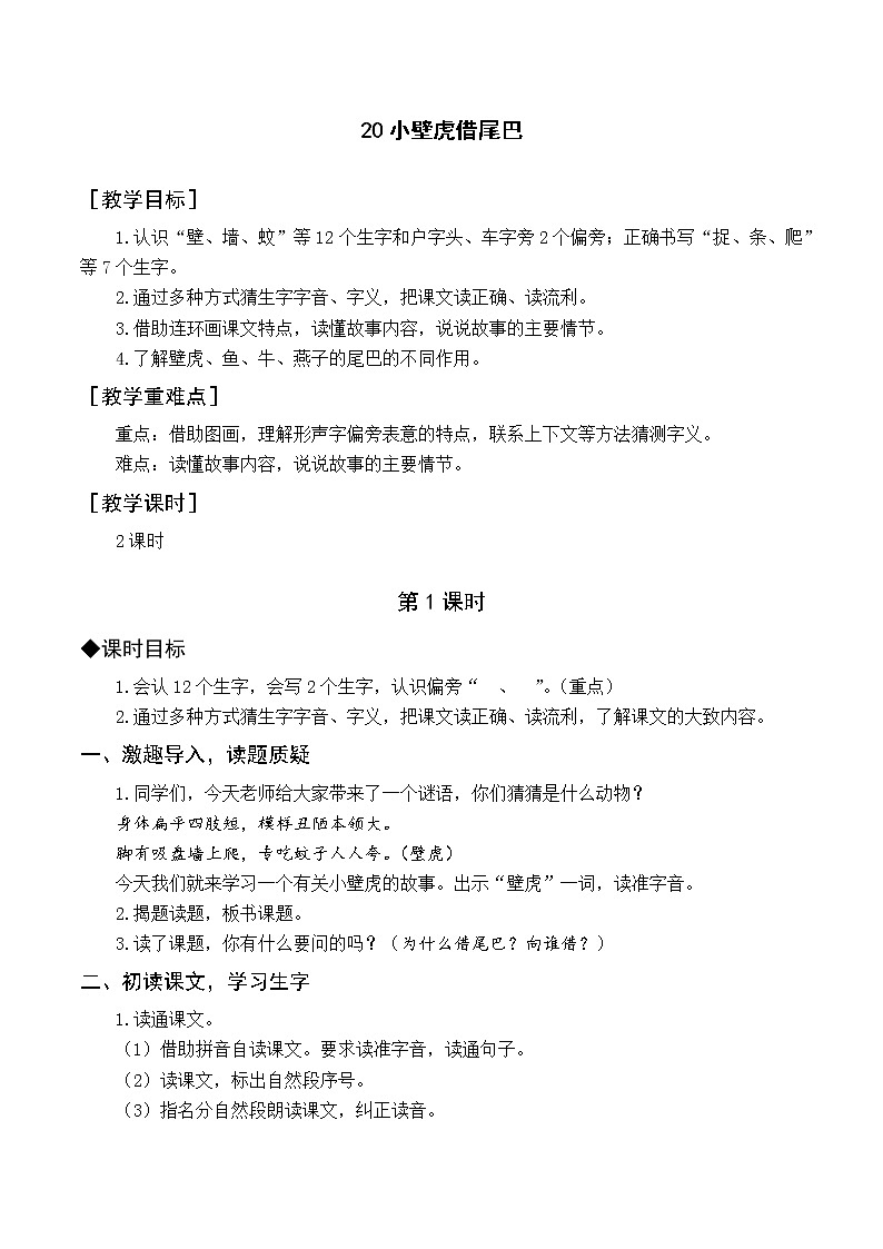 （教案与教学反思）20 小壁虎借尾巴第1页