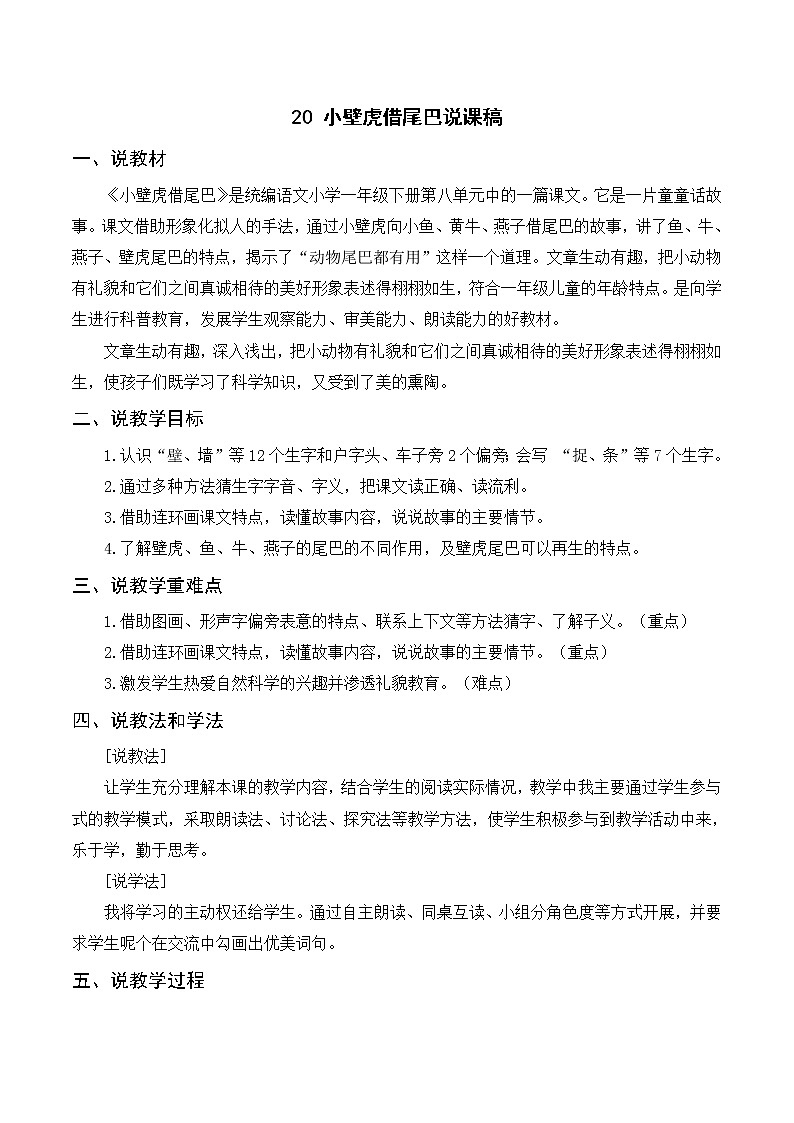 （说课稿）20 小壁虎借尾巴第1页