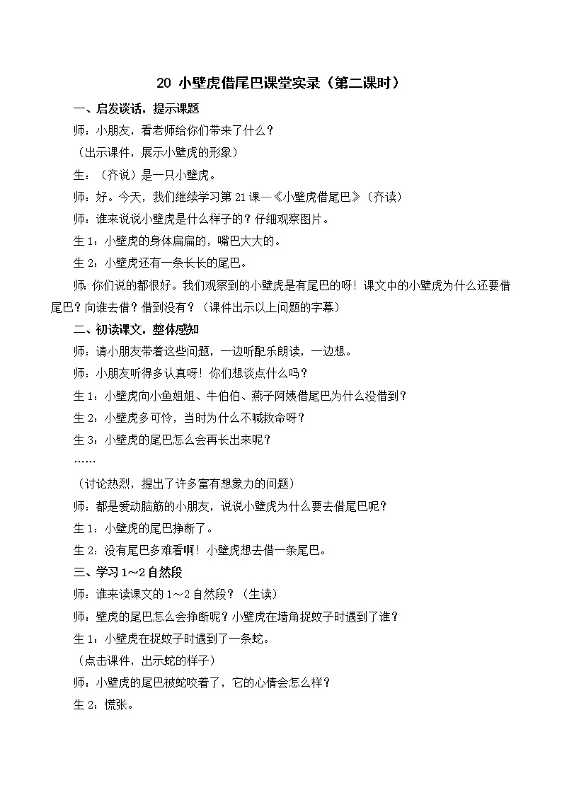 （课堂实录）20 小壁虎借尾巴第1页