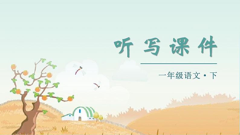 （听写课件）20 小壁虎借尾巴第1页