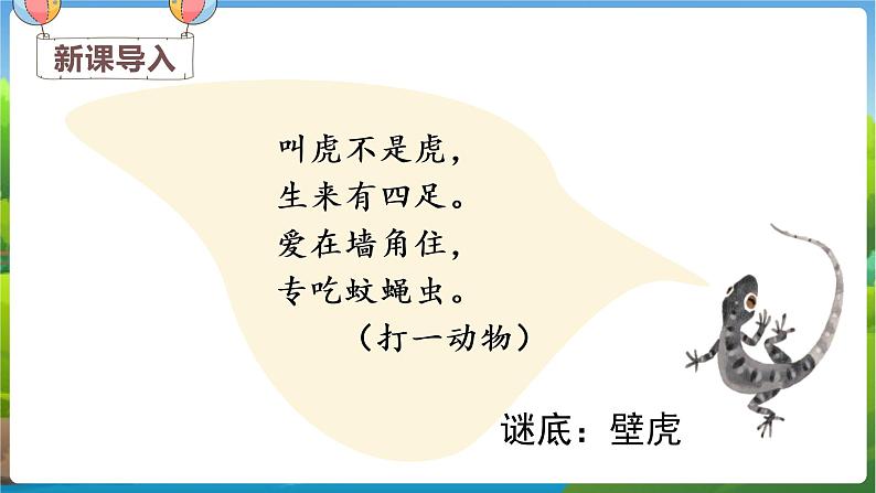 （教学课件）20 小壁虎借尾巴第1页