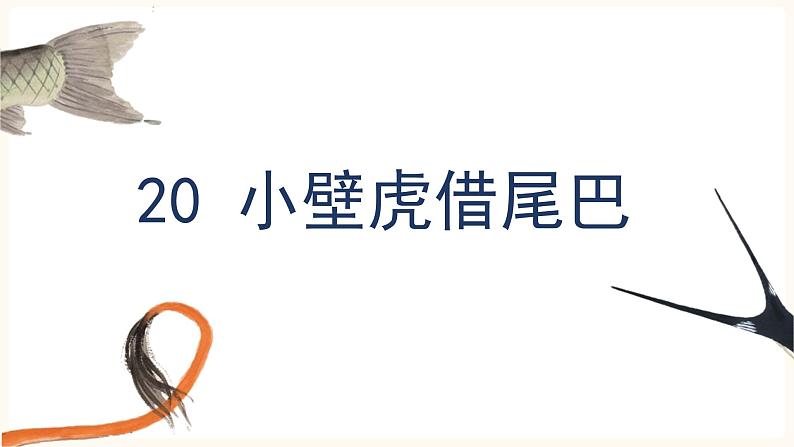 （教学课件）20 小壁虎借尾巴第2页