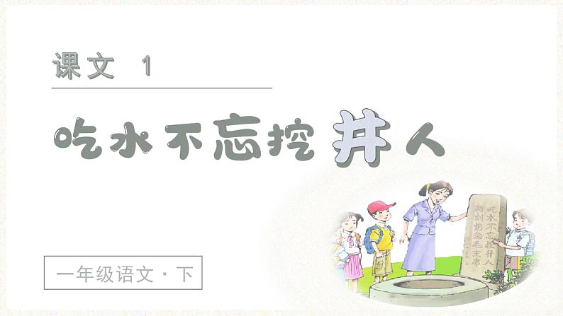 人教语文1年级下册 第2单元 1 吃水不忘挖井人 PPT课件+教案等素材02