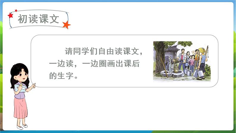 人教语文1年级下册 第2单元 1 吃水不忘挖井人 PPT课件+教案等素材03