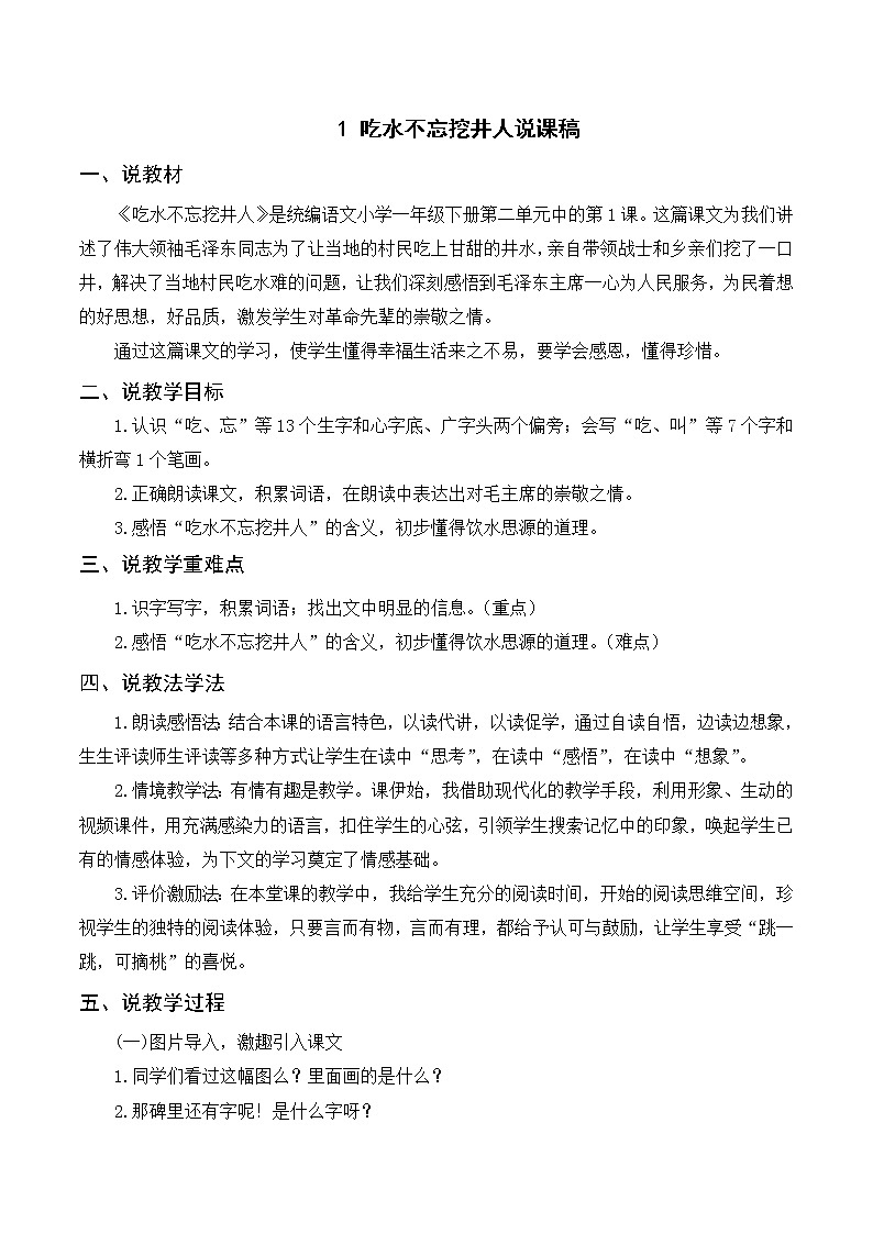 （说课稿）1 吃水不忘挖井人第1页
