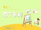 人教语文1年级下册 第2单元 3 四个太阳 PPT课件+教案等素材