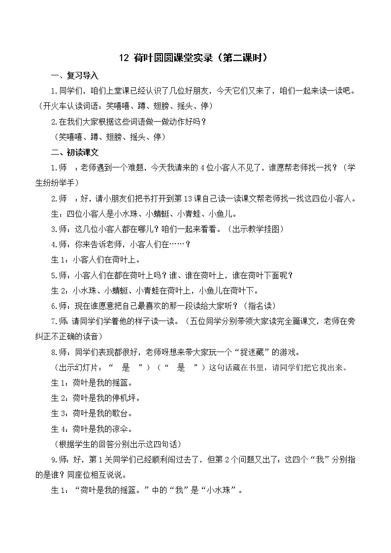 （课堂实录）12 荷叶圆圆第1页