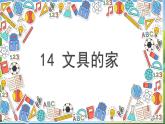人教语文1年级下册 第7单元 14 文具的家 PPT课件+教案等素材