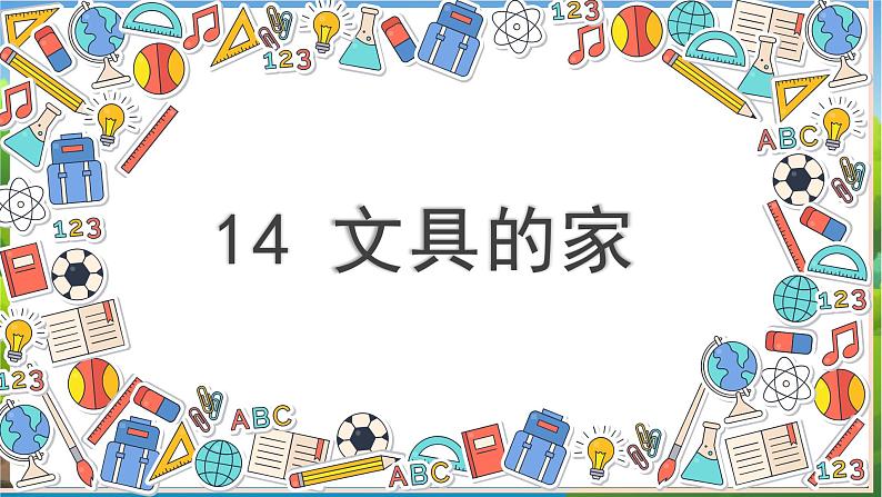 （教学课件）14 文具的家第2页