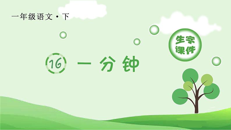 人教语文1年级下册 第7单元 15 一分钟 PPT课件+教案等素材01