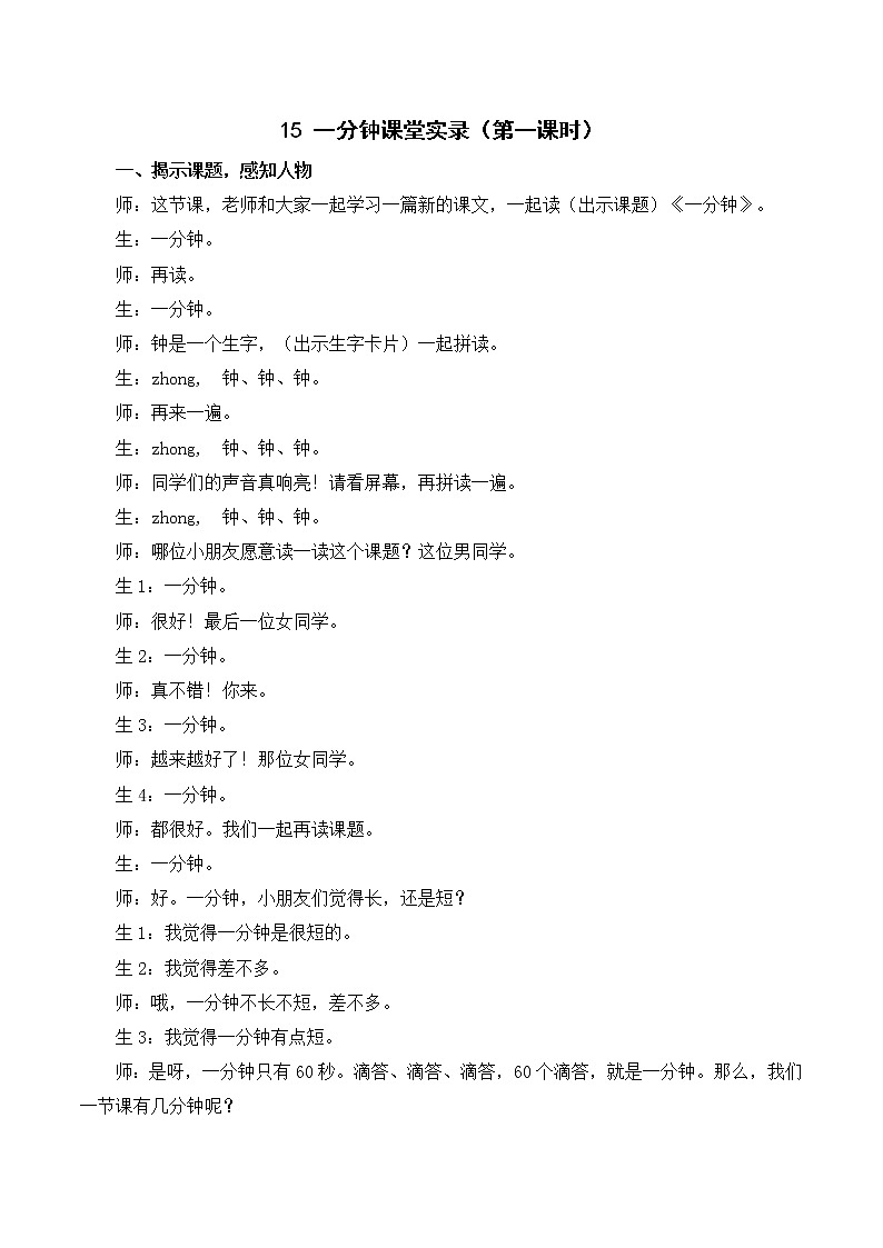 人教语文1年级下册 第7单元 15 一分钟 PPT课件+教案等素材01