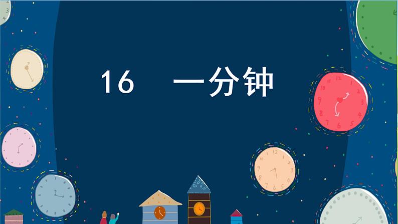 人教语文1年级下册 第7单元 15 一分钟 PPT课件+教案等素材02